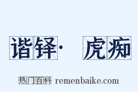谐铎·虎痴是什么意思的图片